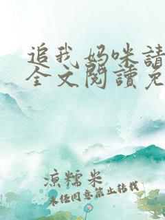 追我妈咪请排队全文阅读免费