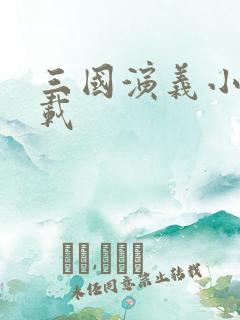 三国演义小说下载