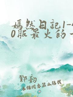 嫣然日记1-40版最火的一句