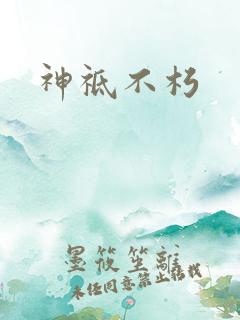 神祗不朽