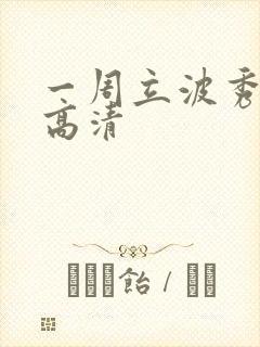 一周立波秀全集高清