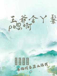 王爷含丫鬟乳3p嗯啊