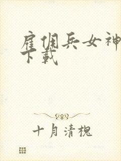 雇佣兵女神免费下载