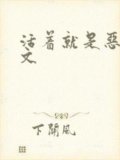 活着就是恶心全文