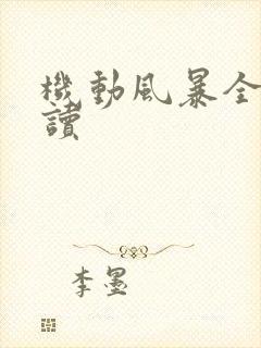 机动风暴全文阅读