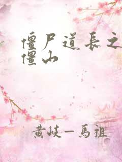 僵尸道长之一统僵山