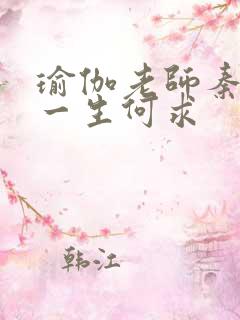 瑜伽老师秦菲雪一生何求