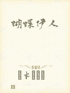 蝴蝶伊人