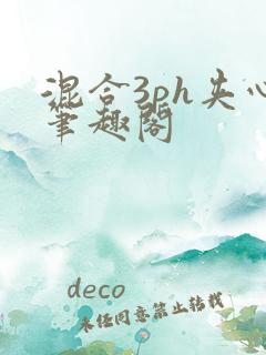 混合3ph夹心笔趣阁