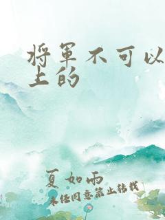 将军不可以在树上的