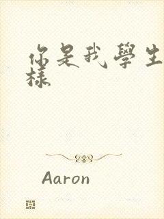 你是我学生又怎样