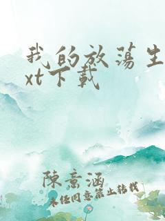 我的放荡生活txt下载