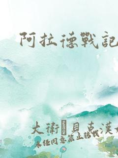 阿拉德战记小说