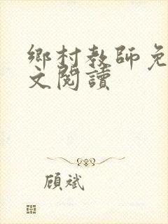 乡村教师免费全文阅读