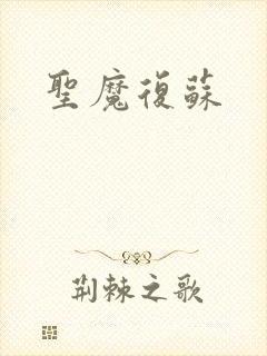 圣魔复苏