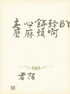 夹心饼干BY这么麻烦啊