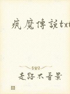 疯魔传说txt