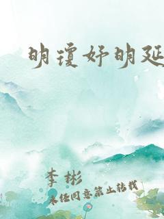 明琼妤明延小说