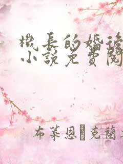 机长的婚后日常小说免费阅读