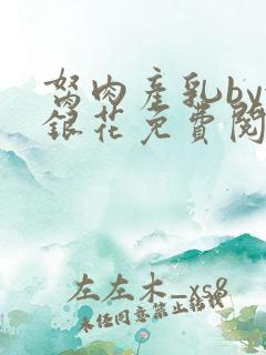 胬肉产乳by金银花免费阅读