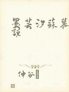墨芸汐苏慕言小说