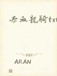 赤血龙骑txt