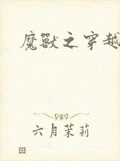 魔兽之穿越传奇