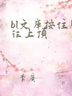 bl文库按住腰往上顶