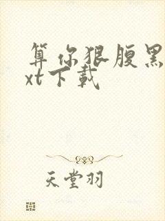 算你狠腹黑男txt下载