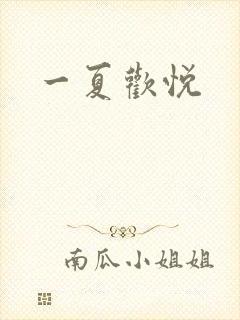 一夏欢悦