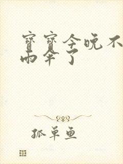 宝宝今晚不戴小雨伞了