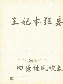 王妃本狂妄