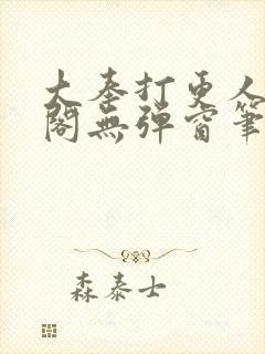 大奉打更人笔趣阁无弹窗笔趣阁