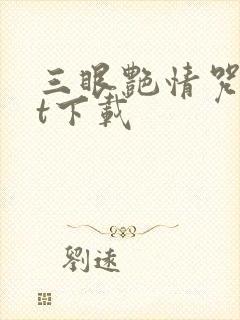 三眼艳情咒txt下载