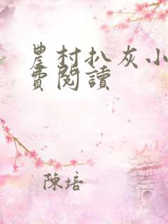 农村扒灰小说免费阅读