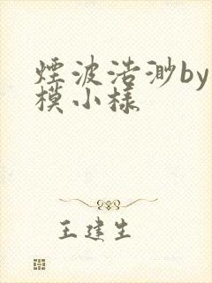 烟波浩渺by小模小样