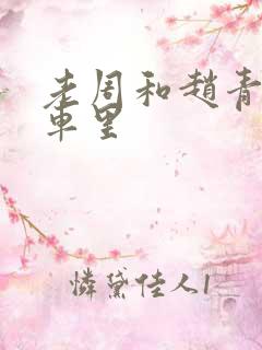 老周和赵青在货车里