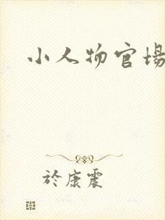 小人物官场