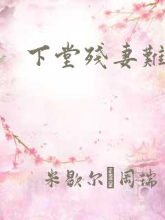 下堂残妻难再娶