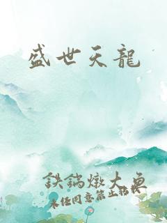盛世天龙