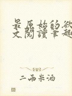 最原始的欲望全文阅读笔趣阁