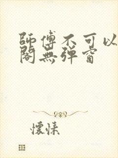 师傅不可以笔趣阁无弹窗