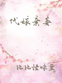 代嫁弃妾