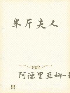 半斤夫人
