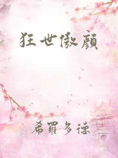 狂世傲颜