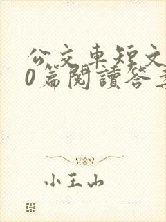 公交车短文100篇阅读答案