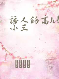 诱人的高h骚当小三