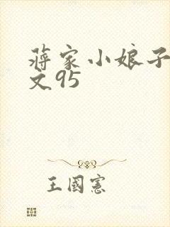 蒋家小娘子NP文95