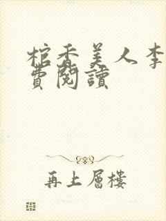 棺香美人李阳免费阅读