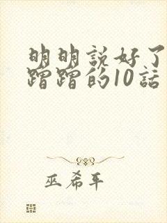 明明说好了只是蹭蹭的10话